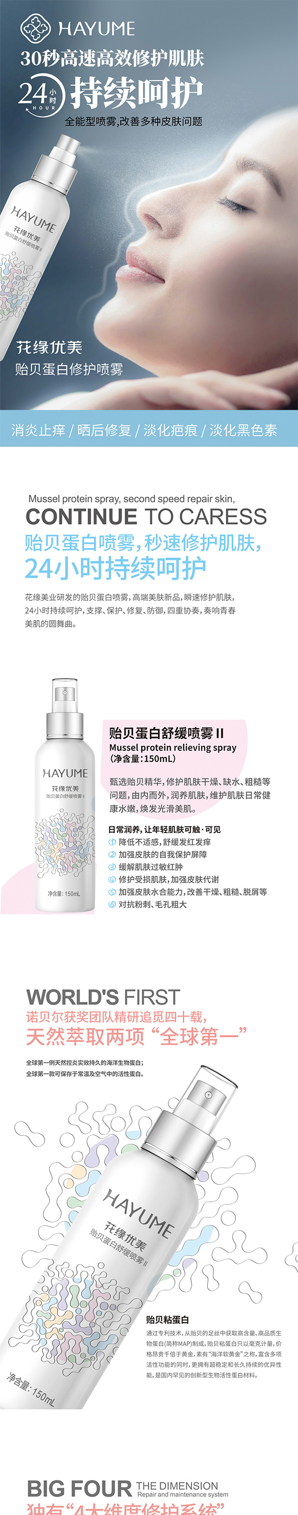 贻贝粘蛋白舒缓喷雾II_01.jpg