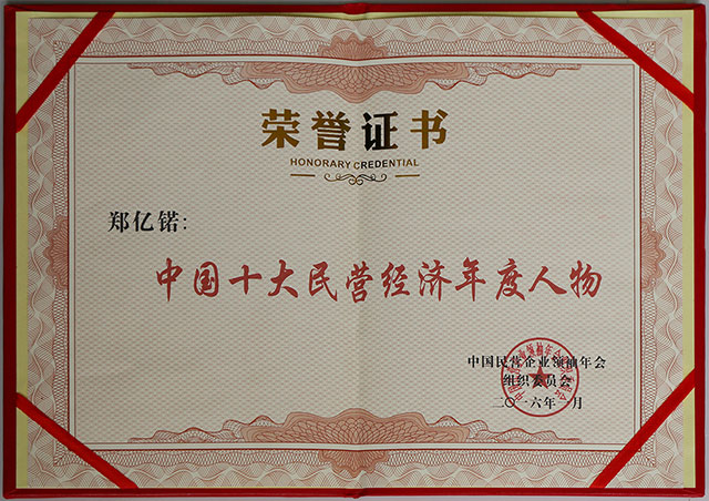 郑懿锘2016年中国十大民营经济年度人物证书