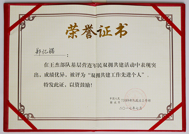 郑懿锘女士被中国人民解放军73089部队政治工作部